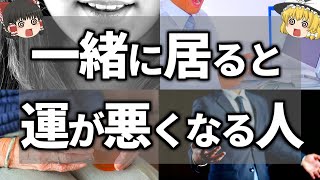 【ゆっくり解説】すぐ離れて！あなたの運気を吸い取ってしまう残念な人の特徴４選