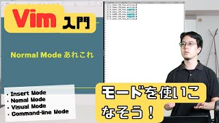 【Vim入門Vol.2】これを覚えるだけで入門できる！各モードを使いこなそう