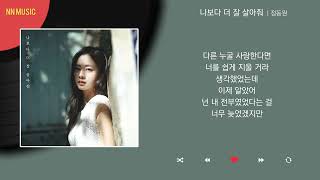 정동원 - 나보다 더 잘 살아줘 / Kpop / Lyrics / 가사