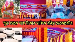 শূন্য থেকে লাখ টাকার মালিক রহিম ডেকোরটর ||চরম লাভজনক ডেকোরেটর ব্যবসা |Decorator buisness idea in BD