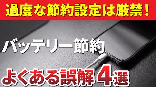 【見直すべき設定（Android）】バッテリー/ストレージの節約方法　誤った認識4選～過度の節約は端末を遅くする～