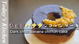 [シフォンケーキ] ふわふわチョコバナナシフォンケーキの作り方![Today’s Kitchen]