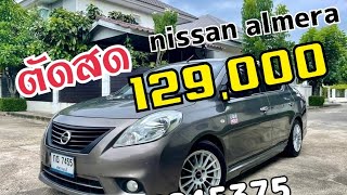 ขายสด 129,000 บาทเกียร์กระปุก  Nissan almera ปี12 รถบ้าน โทร0885845375