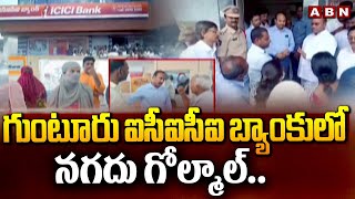 గుంటూరు ఐసీఐసీఐ బ్యాంకులో నగదు గోల్మాల్.. || Palnadu || ICICI Bank || ABN Telugu