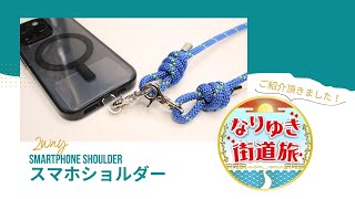 【なりゆき街道旅編】スマホショルダーの作り方