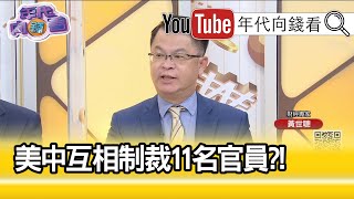 精彩片段》黃世聰：像參議員裡面有盧比歐...【年代向錢看】20200811