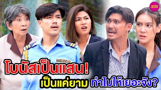 โบนัสเป็นแสน เป็นแค่ยาม ทำไมให้เยอะจัง? (หนังสั้น) - BSC Films