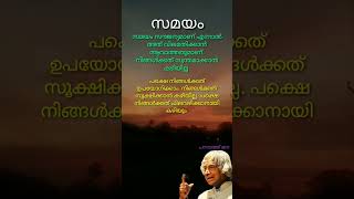 സമയം വിലപ്പെട്ടത് : #shorts #viralshorts #viralvideo #motivation #inspiration #apjabdulkalam