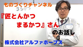 『匠とんかつ まるかつ』さんのお話し_0131