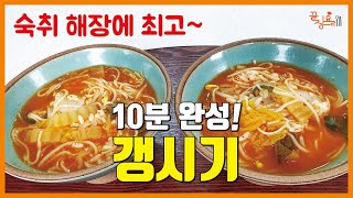 숙취 해장에 최고! 김치국밥 갱시기 10분 완성｜입맛은 개운하게 속은 시원하게 풀어주는 경상도 향토음식