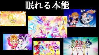 【MAD】プリキュア×眠れる本能