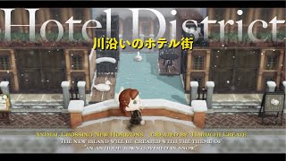 【あつ森】家具を組み合わせて新しい建物を作る🏨川沿いのホテル街|Hotel District【島クリエイト】