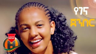 Alemayehu Wesen - Yegena Jenber | የገና ጀንበር - New Ethiopian Music (Official Video)