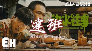 新鮮仔 - 達班 (《邊水往事》劇集片尾三部曲 一)『別輕易招惹疊碼仔跟荷官，小心現金花完了 讓你拿單。』【動態歌詞MV】