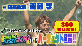 KICK OFF! MIYAGI ＃30【元日本代表・齋藤学　ターゲット300でパーフェクト宣言！結果は？】