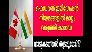 ഫെഡറൽ ഇമിഗ്രേഷൻ നിയമങ്ങളിൽ മാറ്റം വരുത്തി കാനഡ / canada new federal immigration rules/Canada update