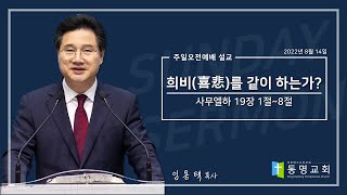 [동명교회] 주일오전예배 설교: 희비(喜悲)를 같이 하는가?｜2022-08-14