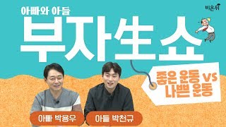 [닥튜버] 부자생쇼 - 좋은 운동 vs 나쁜 운동 (박용우 교수, 박천규 군)