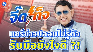 #จี๊ดจับเท็จ EP.1 | เคยแชร์ข่าวปลอมโดยไม่รู้ตัวหรือไม่  รับมือยังไงดี ?!