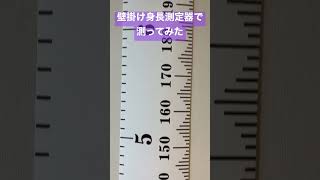 壁掛け身長測定器で測ってみた #shorts