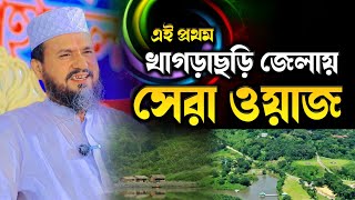 খাগড়াছড়ি, মানিকছড়িতে সেরা ওয়াজ | মোস্তাক ফয়েজী ওয়াজ ২০২৪ | Mostak foyezi Waz 2024 | Bangla New Waz |