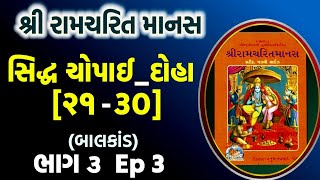 રામચરિત માનસ ચોપાઈ | બાલકાંડ | Ramcharitmanas Bhag 3 | Ep 3 | Ramayan Siddh Chaupai