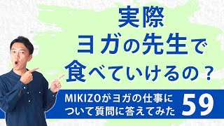 質問『実際、ヨガの先生として食べていけるの！？』：ヨガインストラクターさん！ヨガの仕事に関する質問＆疑問に答えます！vol.59