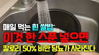 흰쌀밥 절대 바로 먹지 말고 이것 넣어 드세요! 혈당이 뚝 떨어집니다 (연구를 통해 밝혀진 비만 당뇨병을 가장 쉽고 빠르게 해결하는 방법)