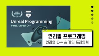 IT 기술을 배우고 나눠요│인프런 | 이득우의 언리얼 프로그래밍 - 언리얼 기초