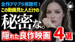 【アマプラ良品発掘】全作ハラハラ必至...見なきゃ損する超オススメ映画4選【おすすめ映画紹介】