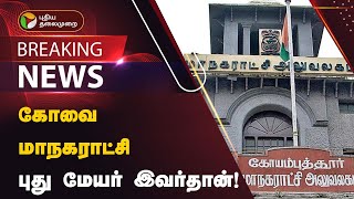 BREAKING | கோவை மாநகராட்சி புது மேயர் இவர்தான்! | Kovai | PTT