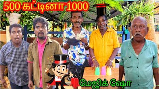 500 ரூபாய் காட்டினா 1000ரூபாய் பணம் சம்பாதிக்க இதுவும் ஒரு வழி | Pana Matta