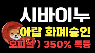 시바이누 코인  🚨 오피셜 ) 아랍  shib 화폐승인!! 이번 호재로 350% 상승합니다   #시바이누코인