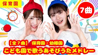 【全7曲】「保育園・幼稚園・こども園で歌うあそびうたメドレー」【手あそび・こどものうた】 #子ども歌 #童謡 #唱歌 #保育園 #幼稚園