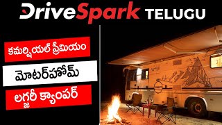 LuxeCamper | కమర్షియల్ ప్రీమియం మోటర్‌హోమ్ లగ్జరీ క్యాంపర్‌ | Telugu DriveSpark