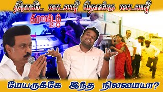 படியில் தொங்கும் மேயர்?| திராவிடம் 2.0 வின் பெண்ணியம் இதுதானா?| திராவிட மாடலா? தொங்கு மாடலா?|அசுரன்|