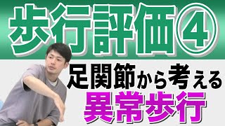 【歩行評価】ゼロから学ぶ歩行評価～理学療法士による「足関節から考える異常歩行」を解説～