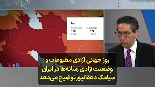 روز جهانی آزادی مطبوعات و وضعیت آزادی رسانه‌ها در ایران؛ سیامک دهقانپور توضیح می‌دهد