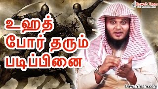 உஹத் போர் தரும் படிப்பினை ᴴᴰ┇ Moulavi Abdul Basith Bukhari ┇Dawah Team