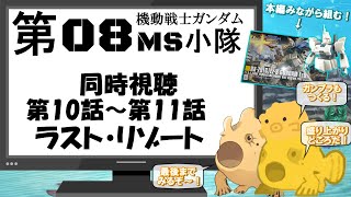 【 機動戦士ガンダム 第08MS小隊 】第10話～第11話+ラスト・リゾート　同時視聴　第08MS小隊を最後までみながらプラモデルを組むぞ～！　　オミゴ【 魚類系Vtuber 】