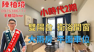 【暫停銷售】【房仲油土柏】沙鹿買房推薦｜合總小時代2｜高樓層大兩房平車