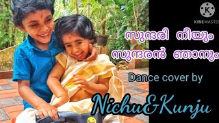 സുന്ദരി നീയും സുന്ദരൻ ഞാനും  dance cover by നിച്ചു \u0026കുഞ്ചു (നിരഞ്ജൻ \u0026ചൈത്ര )