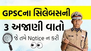 GPSCના Syllabusની 3 અજાણી વાતો | GPSC New Syllabus 2025