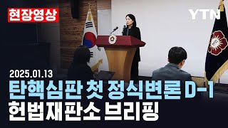 [현장영상] 윤석열 대통령 탄핵심판 첫 정식변론 D-1…헌법재판소 브리핑 / YTN