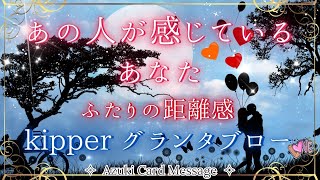 キッパーグランタブロー⚖️✨ あの人の頭の中・心の中𓏲𝄢あの人の気持ち・展望𓏲𝄢ふたりの距離感【リアルカードR｜キッパーカード 】