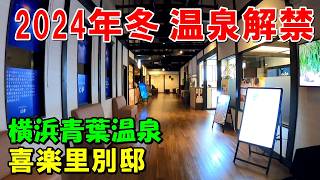 【2024年最新】横浜青葉温泉 喜楽里別邸(きらり)来訪記!＜高評価温泉＞