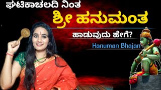 ಘಟಿಕಾಚಲದಿ ನಿಂತ ಶ್ರೀ ಹನುಮಂತ ಹಾಡುವುದು ಹೇಗೆ ? | anjaneya songs kannada| Hanuman Songs 2021