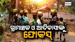 Durgama Odisha Live | ଗ୍ରାମାଞ୍ଚଳ ଓ ଆଦିବାସୀଙ୍କୁ ଫୋକସ୍ | 23 Jul 2024 | Argus News