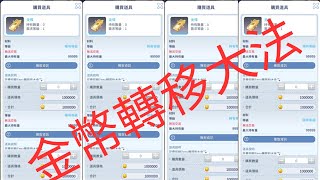 《RO仙境傳說一定要可愛》無課必學！分身金幣轉移大法+房屋系統