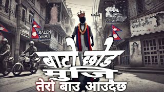 बाटो छोड मुजि तेरो बाउ आउदैछ | Powerful Nepali Rock Anthem song